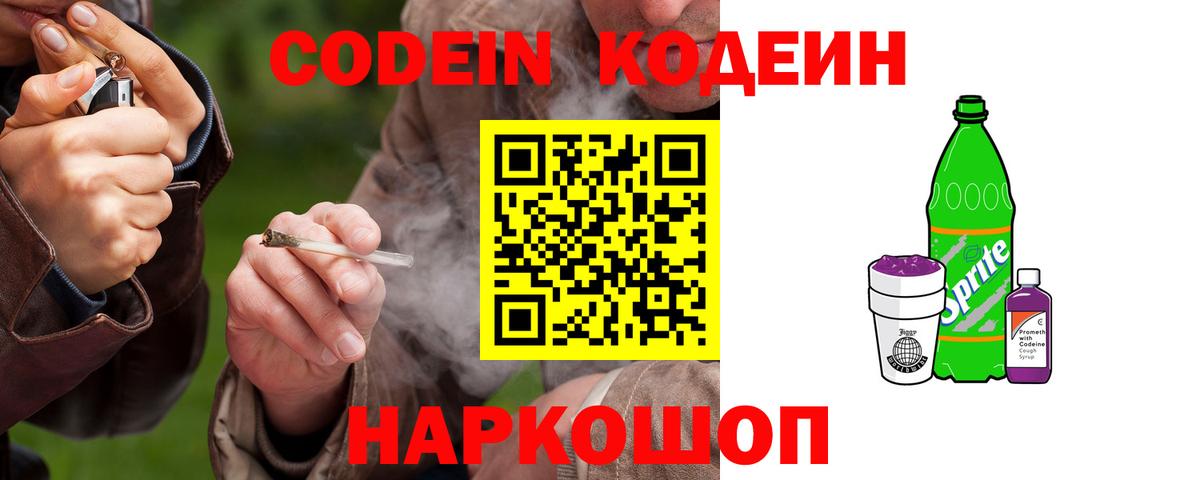 Codein напиток Lean (лин) Петровск