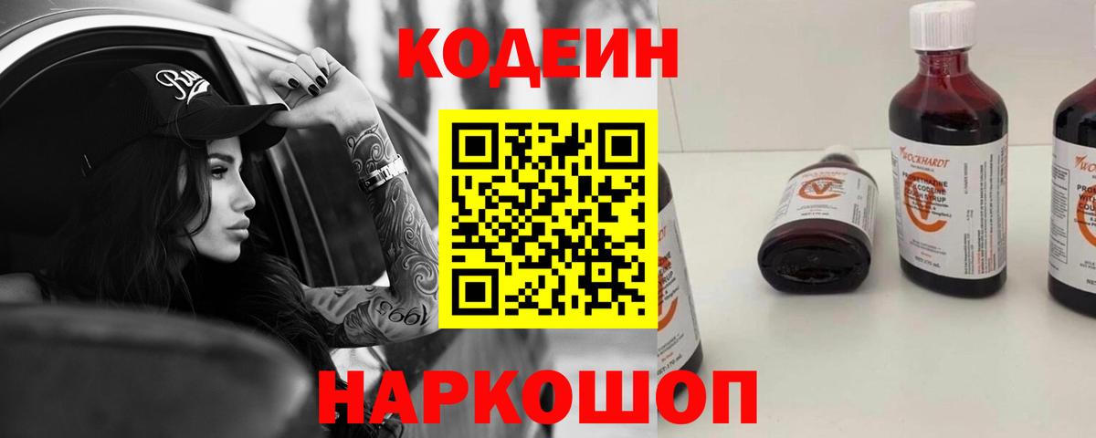 Кодеин Purple Drank  Вход с VPN  Петровск 